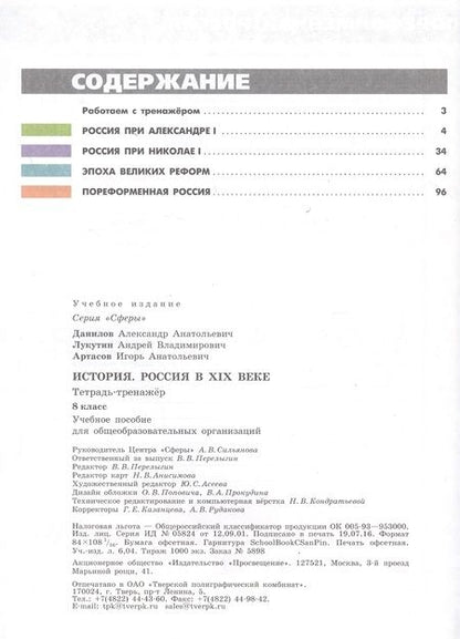 Фотография книги "Данилов: История 8кл Россия в XIXв. [Тетрадь-тренажер]"