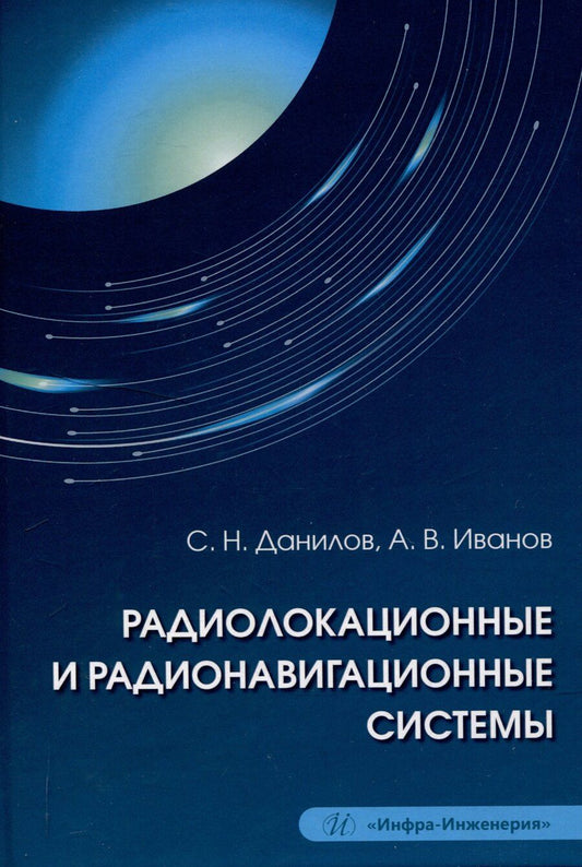 Обложка книги "Данилов, Иванов: Радиолокационные и радионавигационные системы"