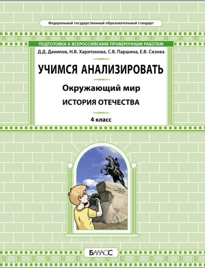 Обложка книги "Данилов, Харитонова, Паршина: Окружающий мир. 4 класс. Учимся анализировать. История Отечества"