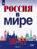 Обложка книги "Данилов, Косулина, Брандт: Россия в мире. 10-11 классы. Базовый уровень. Учебник. В 2-х частях. ФГОС"