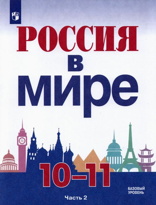 Обложка книги "Данилов, Косулина, Брандт: Россия в мире. 10-11 классы. Базовый уровень. Учебник. В 2-х частях. ФГОС"