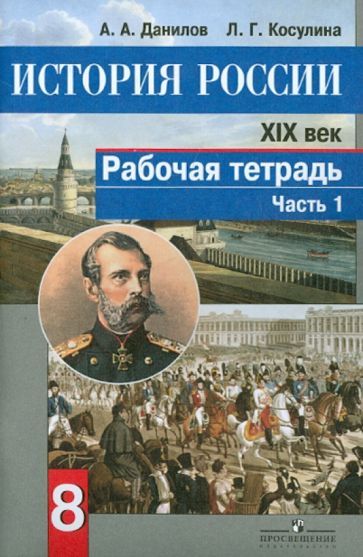 Обложка книги "Данилов, Косулина: История России. XIX век. 8 класс. Рабочая тетрадь. В 2-х частях. Часть 1. ФГОС"