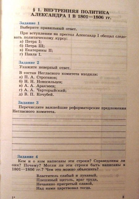 Фотография книги "Данилов, Косулина: История России. XIX век. 8 класс. Рабочая тетрадь. В 2-х частях. Часть 1. ФГОС"