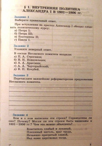 Фотография книги "Данилов, Косулина: История России. XIX век. 8 класс. Рабочая тетрадь. В 2-х частях. Часть 1. ФГОС"