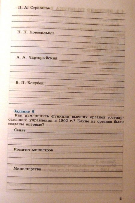 Фотография книги "Данилов, Косулина: История России. XIX век. 8 класс. Рабочая тетрадь. В 2-х частях. Часть 1. ФГОС"