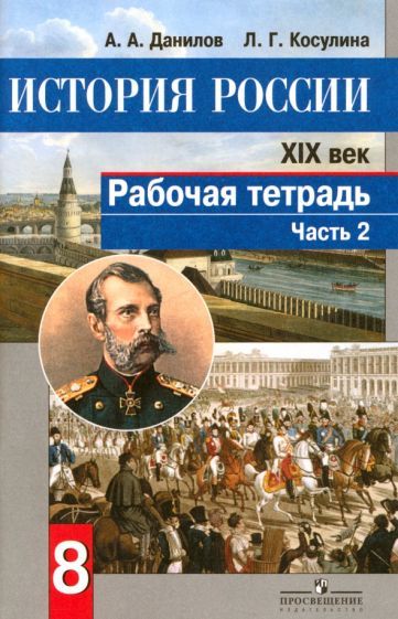 Обложка книги "Данилов, Косулина: История России. XIX век. 8 класс. Рабочая тетрадь в 2-х частях. Часть 2. ФГОС"