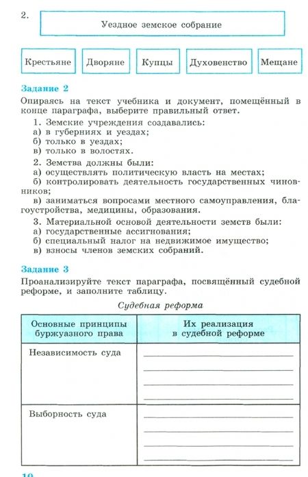 Фотография книги "Данилов, Косулина: История России. XIX век. 8 класс. Рабочая тетрадь в 2-х частях. Часть 2. ФГОС"