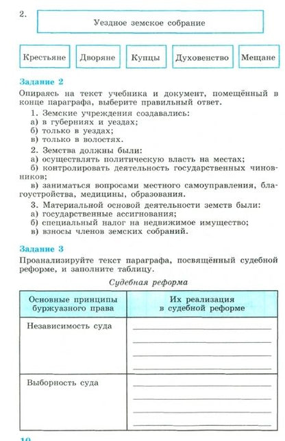 Фотография книги "Данилов, Косулина: История России. XIX век. 8 класс. Рабочая тетрадь в 2-х частях. Часть 2. ФГОС"