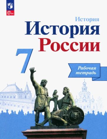 Обложка книги "Данилов, Косулина, Лукутин: История России. 7 класс. Рабочая тетрадь. ФГОС"