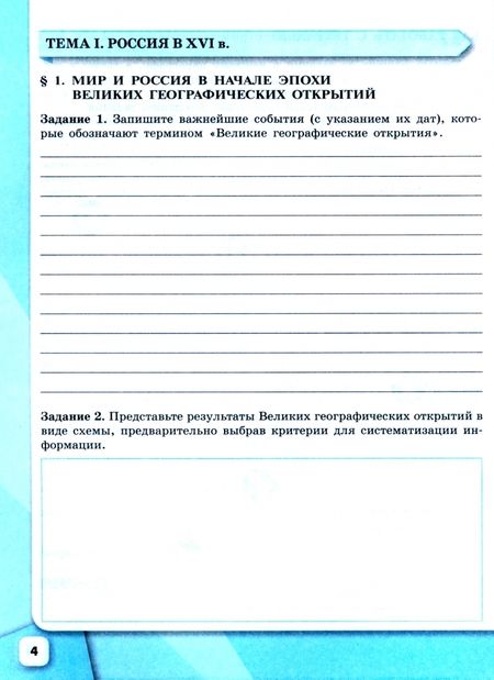 Фотография книги "Данилов, Косулина, Лукутин: История России. 7 класс. Рабочая тетрадь. ФГОС"