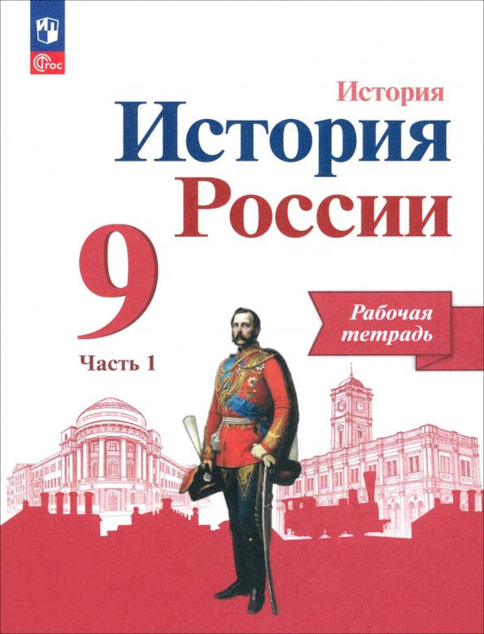 Обложка книги "Данилов, Косулина, Лукутин: История России. 9 класс. Рабочая тетрадь к учебнику под редакцией А.В. Торкунова. В 2-х частях. ФГОС"