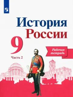 Обложка книги "Данилов, Лукутин, Косулина: История России. 9 класс. Рабочая тетрадь. В 2-х частях. ФГОС"