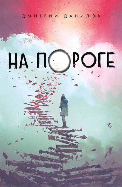 Обложка книги "Данилов: На пороге"