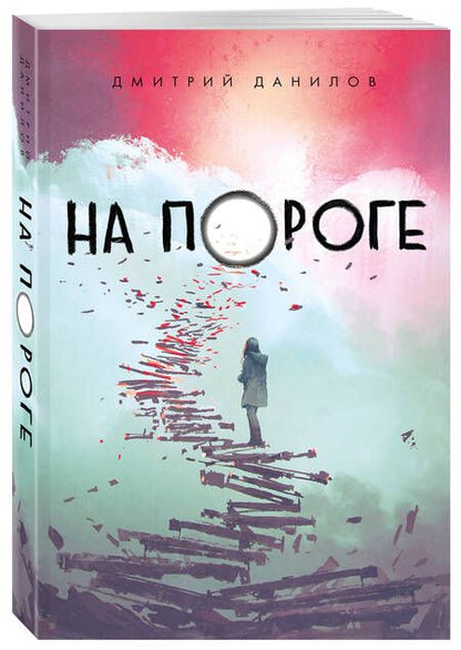 Фотография книги "Данилов: На пороге"