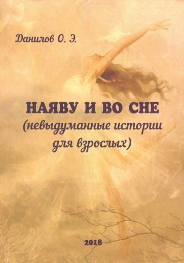 Обложка книги "Данилов: Наяву и во сне (невыдуманные истории для взрослых)"