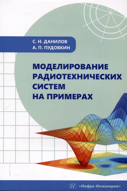 Обложка книги "Данилов, Пудовкин: Моделирование радиотехнических систем на примерах"
