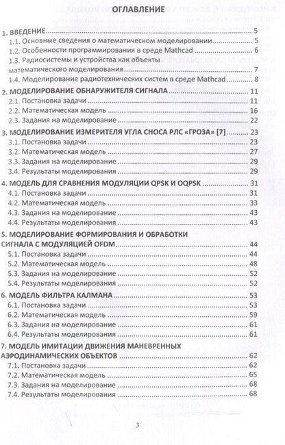 Фотография книги "Данилов, Пудовкин: Моделирование радиотехнических систем на примерах"