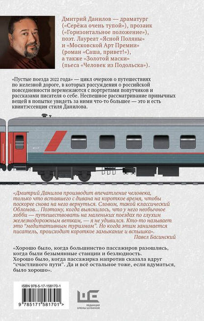 Фотография книги "Данилов: Пустые поезда 2022 года"