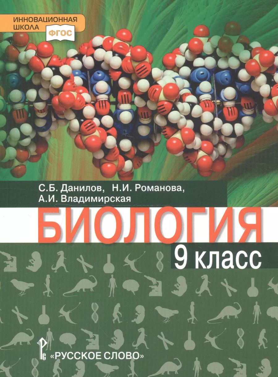 Обложка книги "Данилов, Романова, Владимирская: Биология. 9 класс. Учебное пособие"