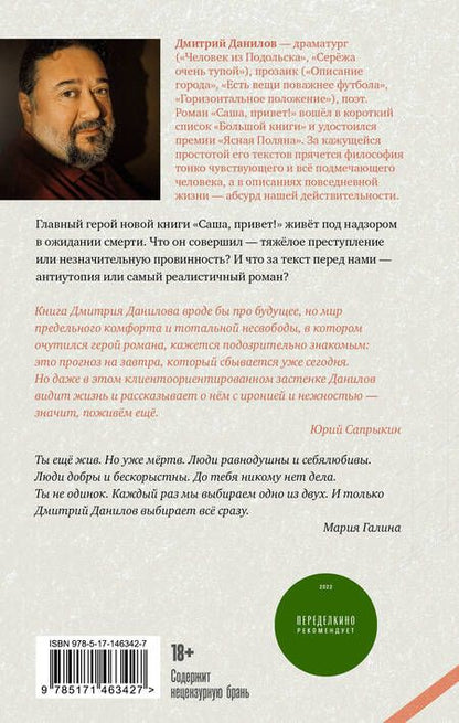 Фотография книги "Данилов: Саша, привет!"