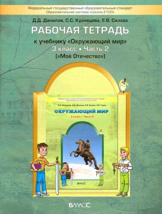 Обложка книги "Данилов, Сизова, Кузнецова: Окружающий мир. Мое Отечество. 3 класс. Рабочая тетрадь. Часть 2"