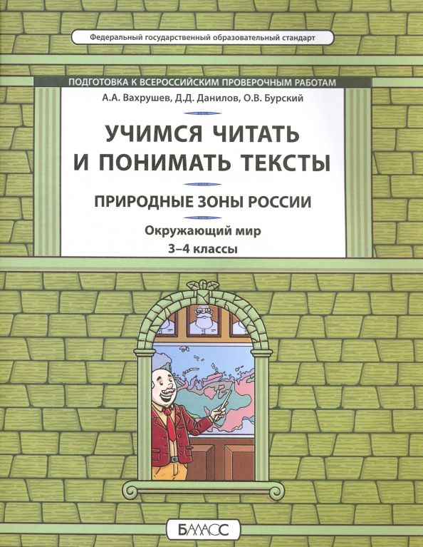 Обложка книги "Данилов, Вахрушев, Бурский: Окружающий мир. Природные зоны. 3-4 класс. Учимся читать и понимать тексты. Подготовка к ВПР. ФГОС"