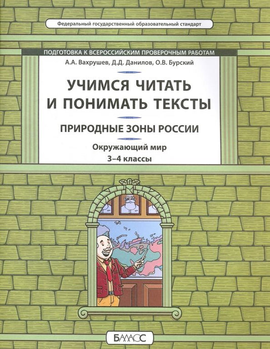 Обложка книги "Данилов, Вахрушев, Бурский: Окружающий мир. Природные зоны. 3-4 класс. Учимся читать и понимать тексты. Подготовка к ВПР. ФГОС"