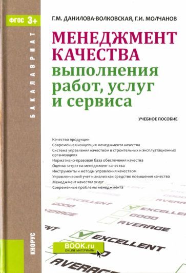 Обложка книги "Данилова-Волковская, Молчанов: Менеджмент качества выполнения работ, услуг и сервиса. Учебное пособие"