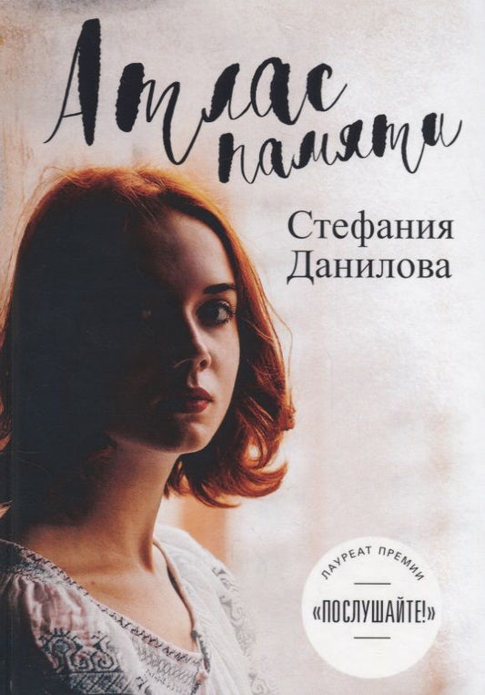 Обложка книги "Данилова: Атлас памяти. Смотри мне в глаза"