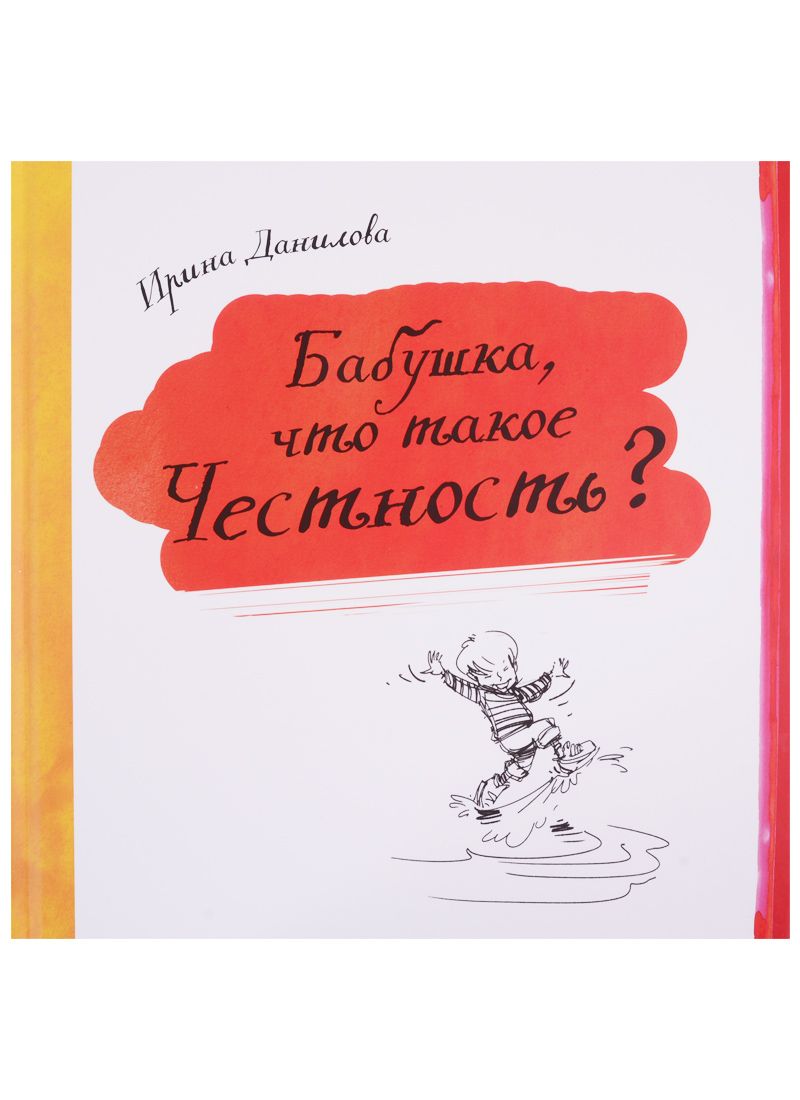 Обложка книги "Данилова: Бабушка, что такое Честность?"