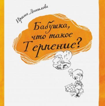 Обложка книги "Данилова: Бабушка, что такое Терпение?"