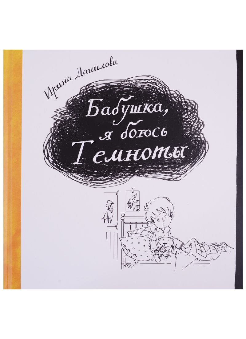Обложка книги "Данилова: Бабушка, я боюсь Темноты"