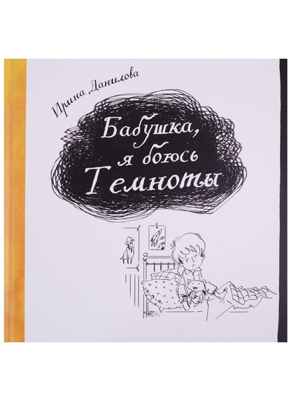 Обложка книги "Данилова: Бабушка, я боюсь Темноты"