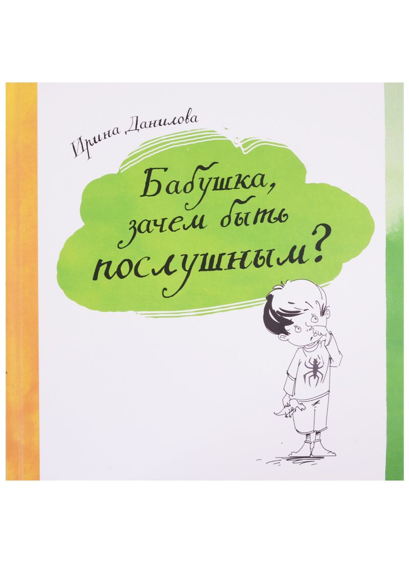 Обложка книги "Данилова: Бабушка, зачем быть послушным?"