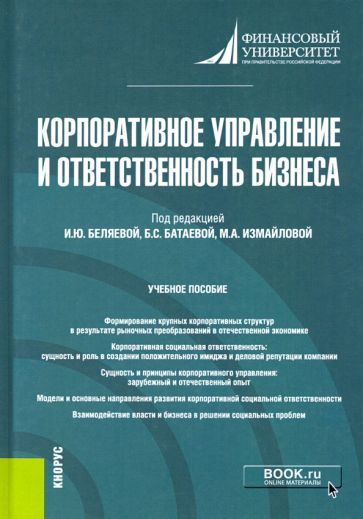 Обложка книги "Данилова, Беляева, Батаева: Корпоративное управление и ответственность бизнеса. Учебное пособие"