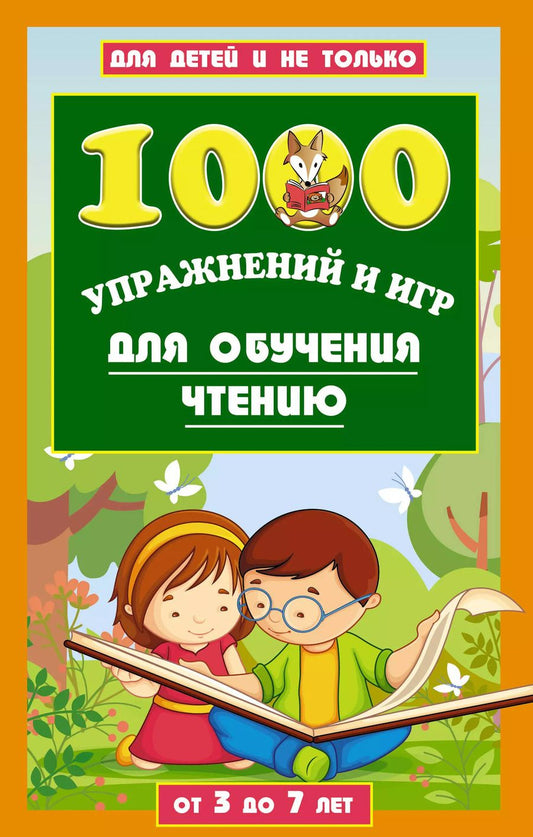 Обложка книги "Данилова, Данилова: 1000 упражнений и игр для обучения чтению от 3 до 7 лет"