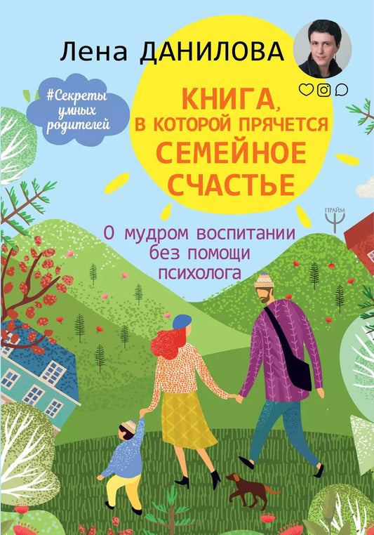 Обложка книги "Данилова, Данилова: Книга, в которой прячется семейное счастье. О мудром воспитании без помощи психолога"