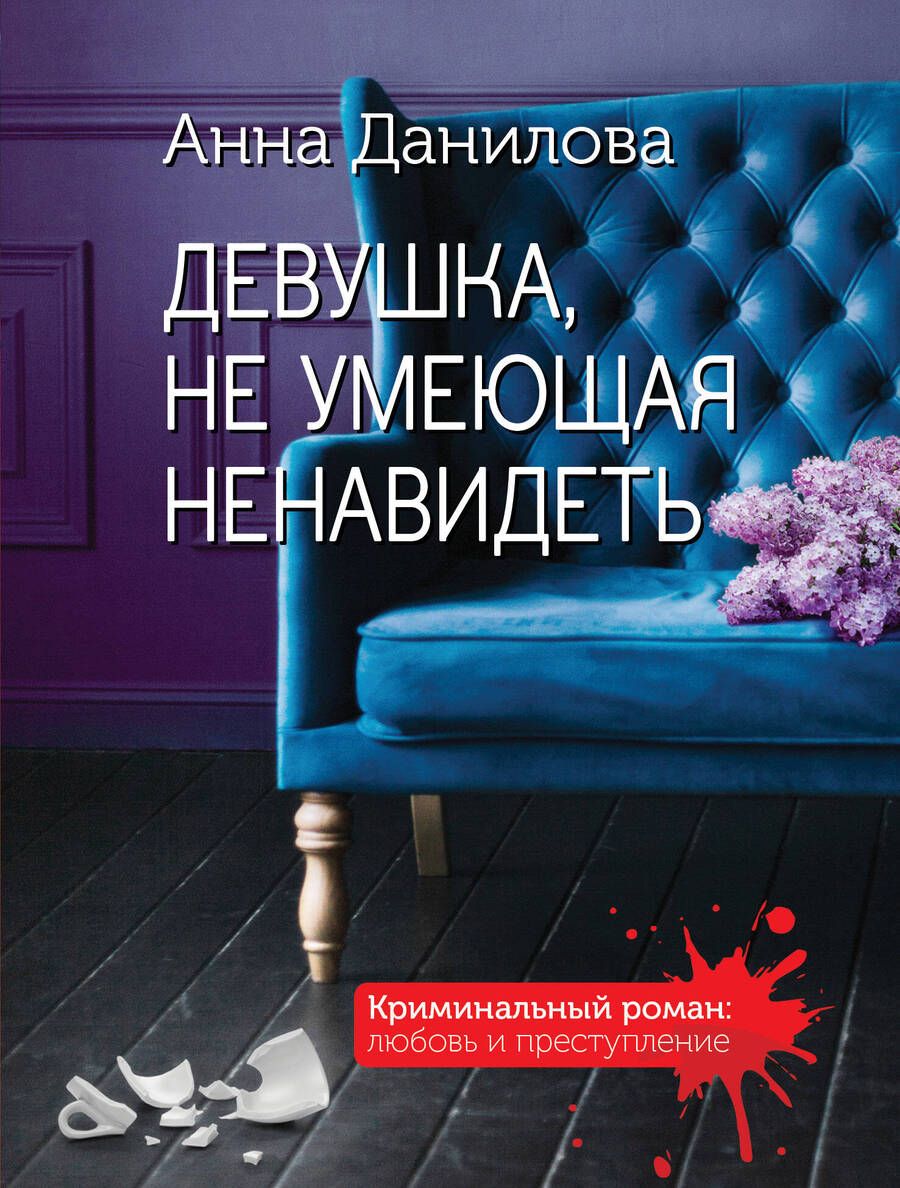 Обложка книги "Данилова: Девушка, не умеющая ненавидеть"