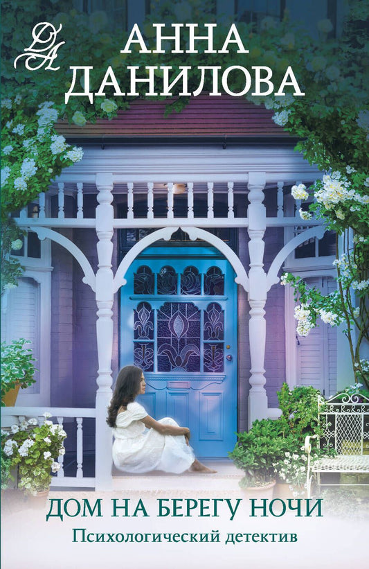 Обложка книги "Данилова: Дом на берегу ночи"