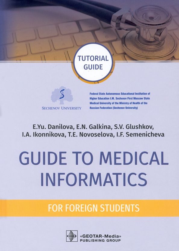 Обложка книги "Данилова, Галкина, Глушков: Guide to Medical Informatics for Foreign Students. Tutorial guide"
