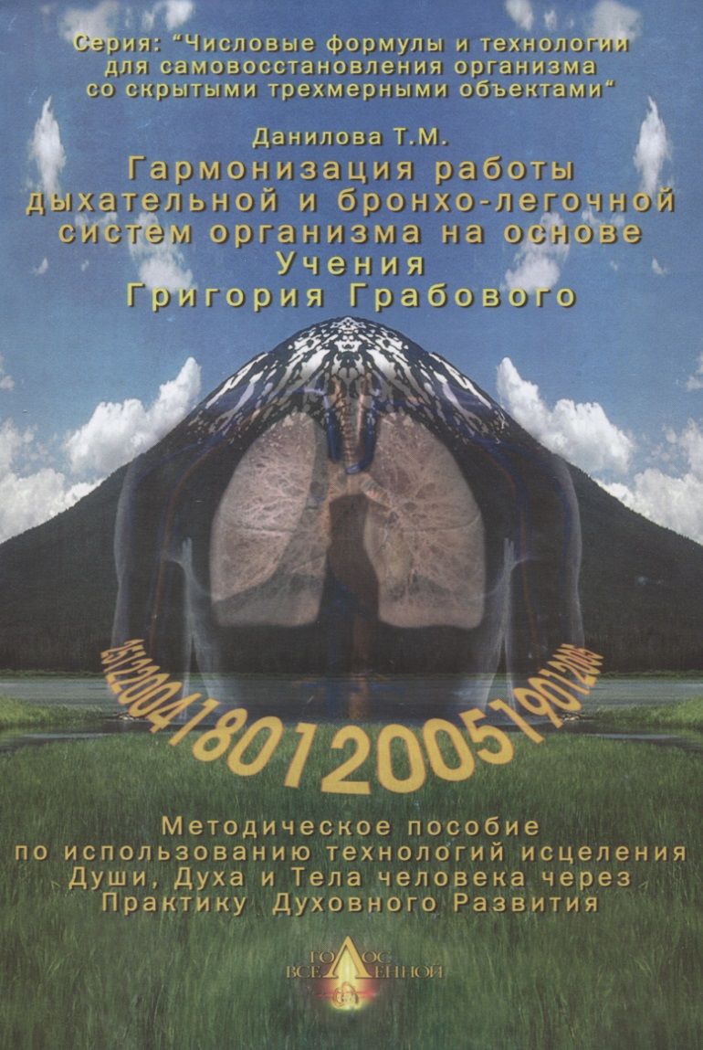 Обложка книги "Данилова: Гармонизация работы дыхательной и бронхо-легочной систем организма. Методическое пособие по использованию технологий исцеления Души, Духа и Тела человека через Практику Духовного Развития"