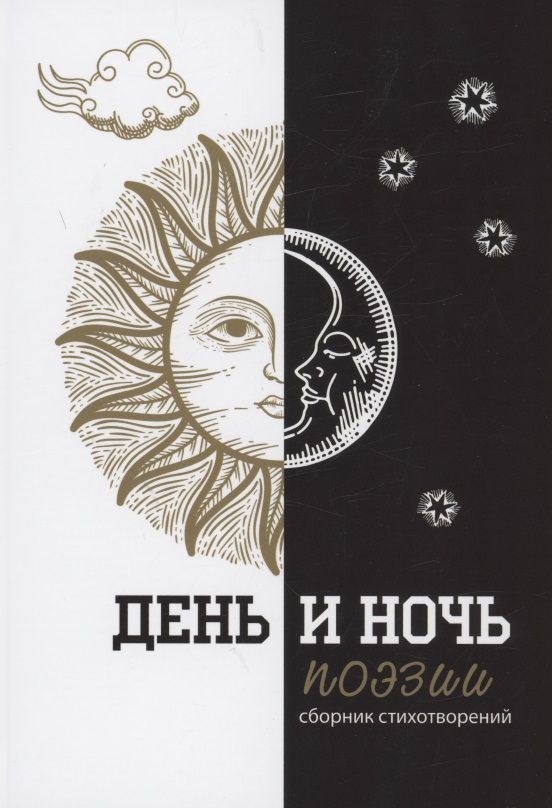 Обложка книги "Данилова, Гутов: День и ночь поэзии : сборник стихотворений"