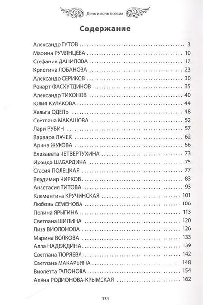 Фотография книги "Данилова, Гутов: День и ночь поэзии : сборник стихотворений"