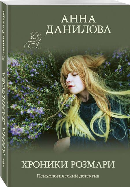 Фотография книги "Данилова: Хроники Розмари"