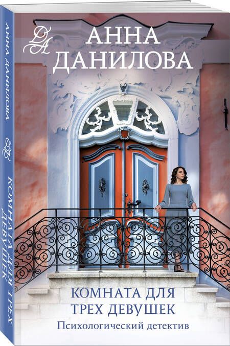 Фотография книги "Данилова: Комната для трех девушек"