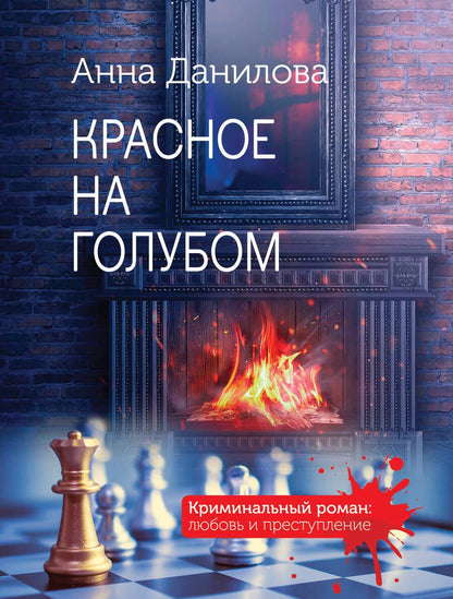 Обложка книги "Данилова: Красное на голубом"