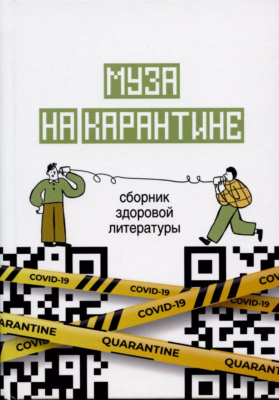 Обложка книги "Данилова, Курская, Бауэр: Муза на карантине"