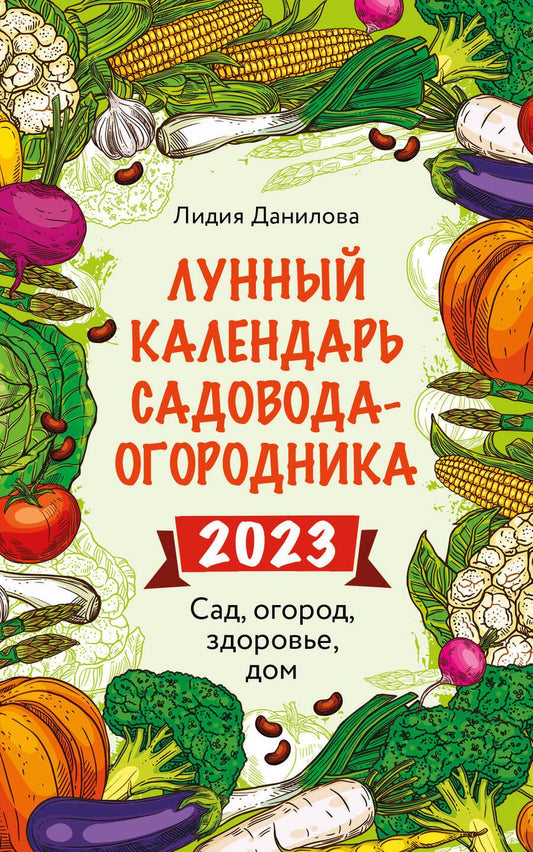 Обложка книги "Данилова: Лунный календарь садовода-огородника 2023. Сад, огород, здоровье, дом"