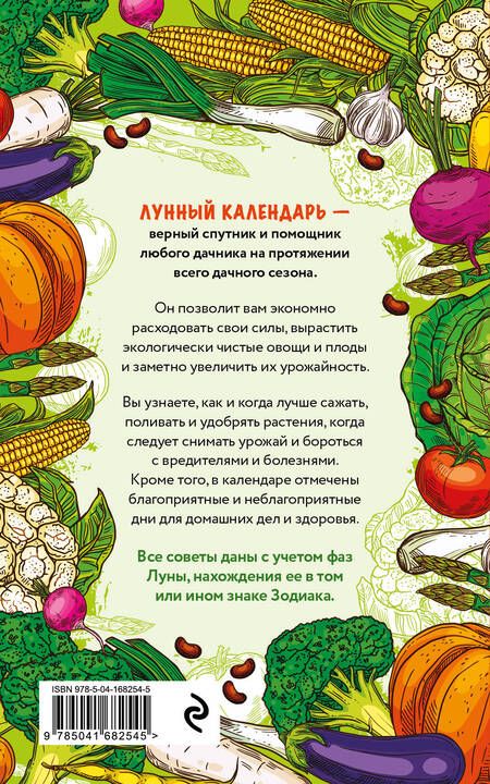 Фотография книги "Данилова: Лунный календарь садовода-огородника 2023. Сад, огород, здоровье, дом"