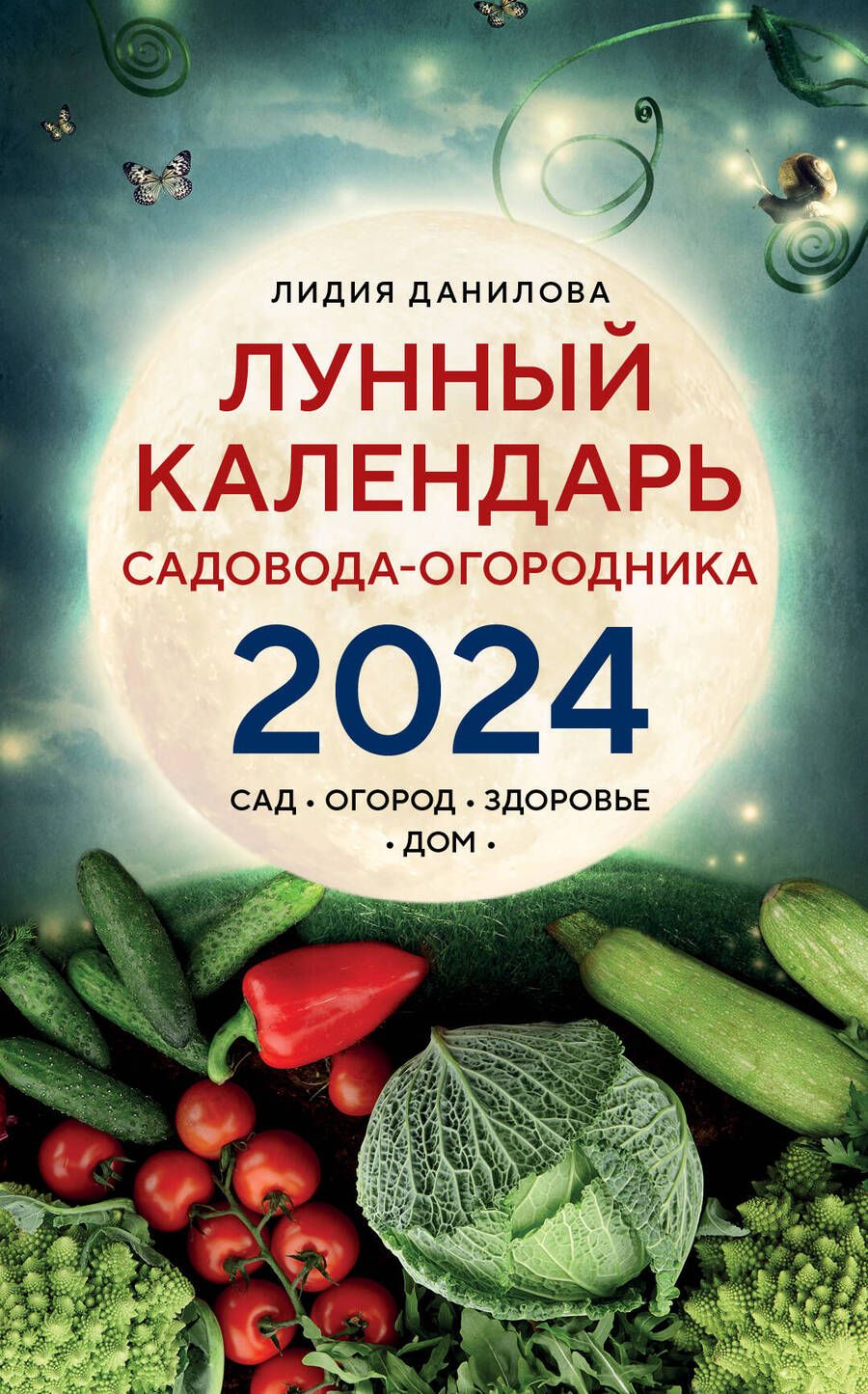 Обложка книги "Данилова: Лунный календарь садовода-огородника 2024. Сад, огород, здоровье, дом"